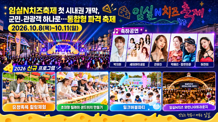 오는 10월 8일부터 11일까지 '2026 임실N치즈축제'가 열린다. 임실군 제공