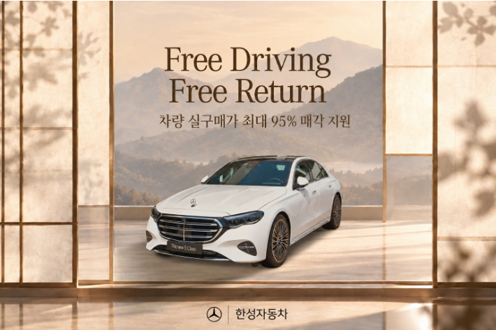 한성자동차, 차량 실구매가 최대 95% 매각 지원. 한성자동차 제공