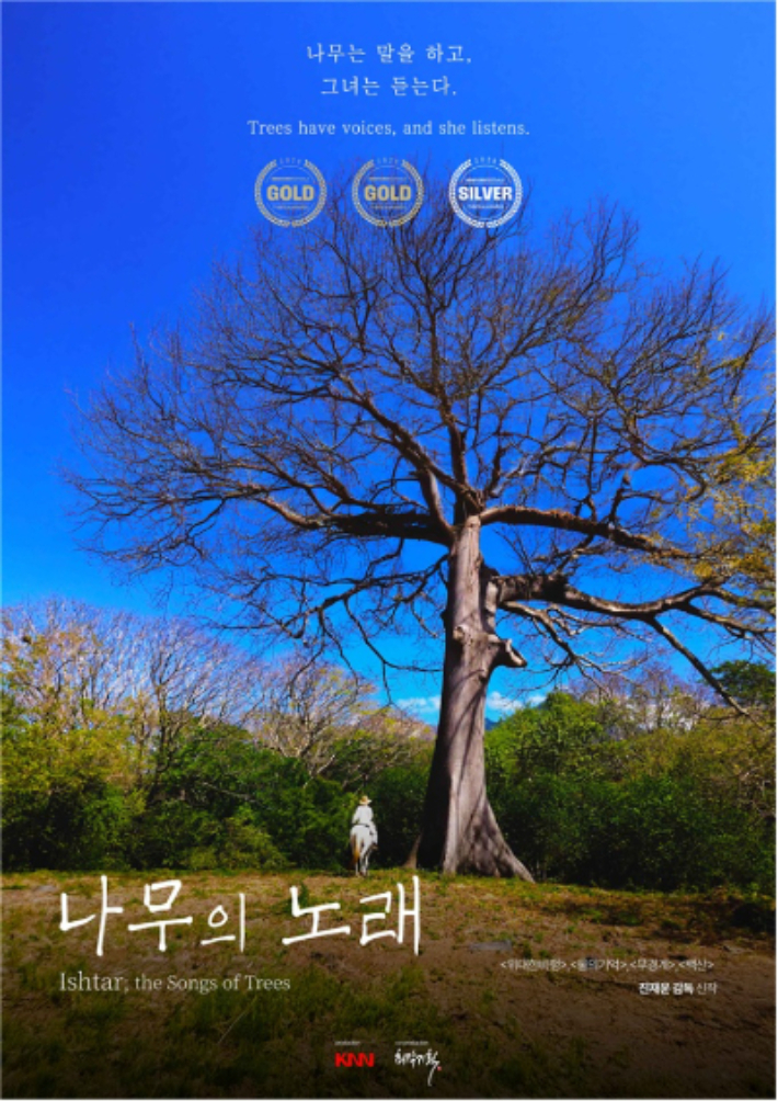 영화 <나무의 노래> 포스터