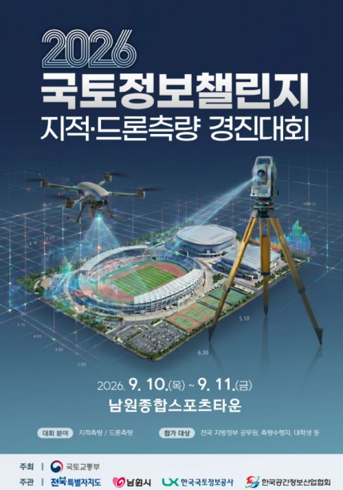 2026년 지적 드론측량 경진대회 포스터. 국토교통부 제공