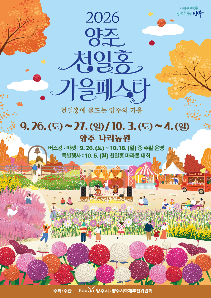 2026 양주 천일홍 가을페스타 포스터. 양주시 제공