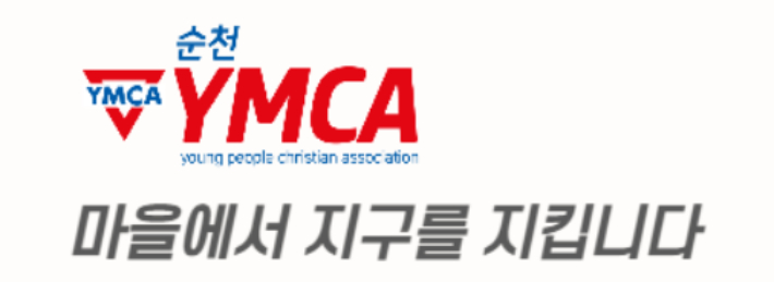 순천YMCA 제공 