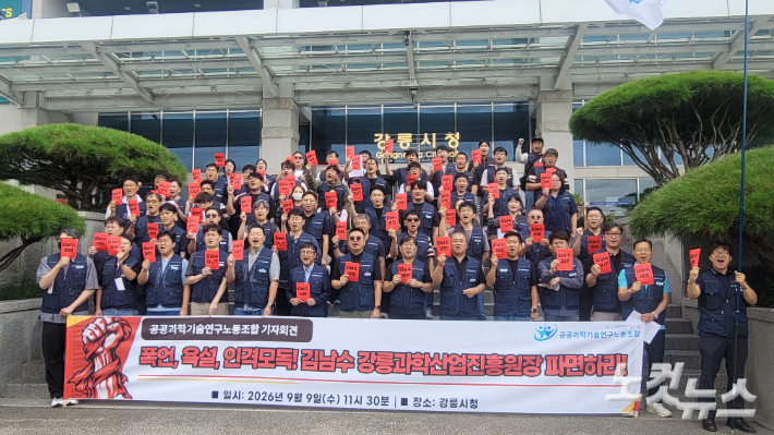 공공과학기술연구노동조합은 8일 강릉시청 앞에서 기자회견을 열고 강릉과학산업진흥원장의 파면을 촉구했다. 전영래 기자