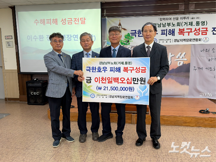 경남남부노회 극한오후 피해 복구성금 전달식.  경남CBS
