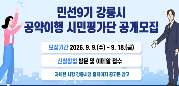강릉시 공약이행 시민평가단 공개모집. 강릉시 제공