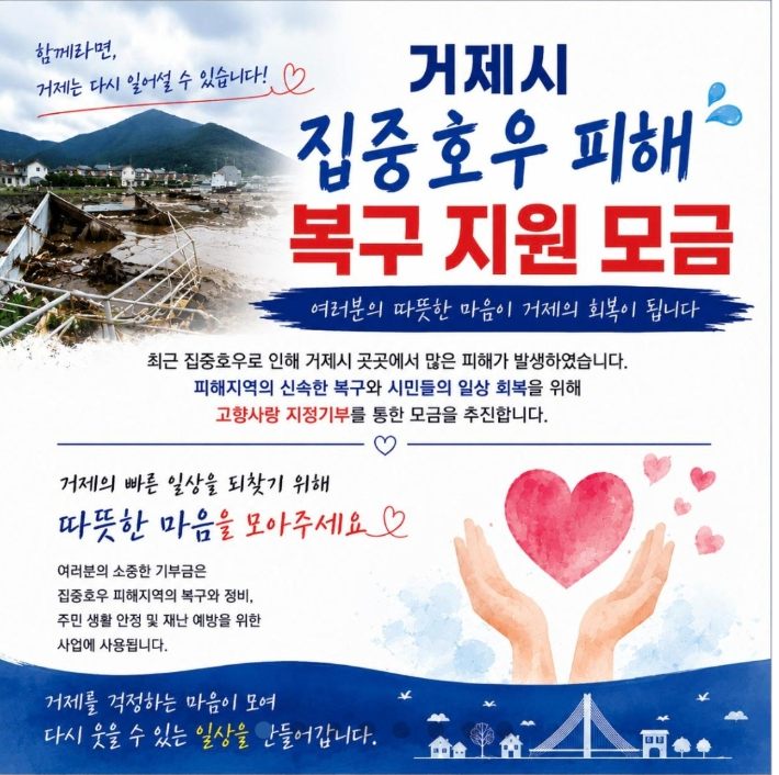 거제지 복구 지원 모금 누리집 캡처