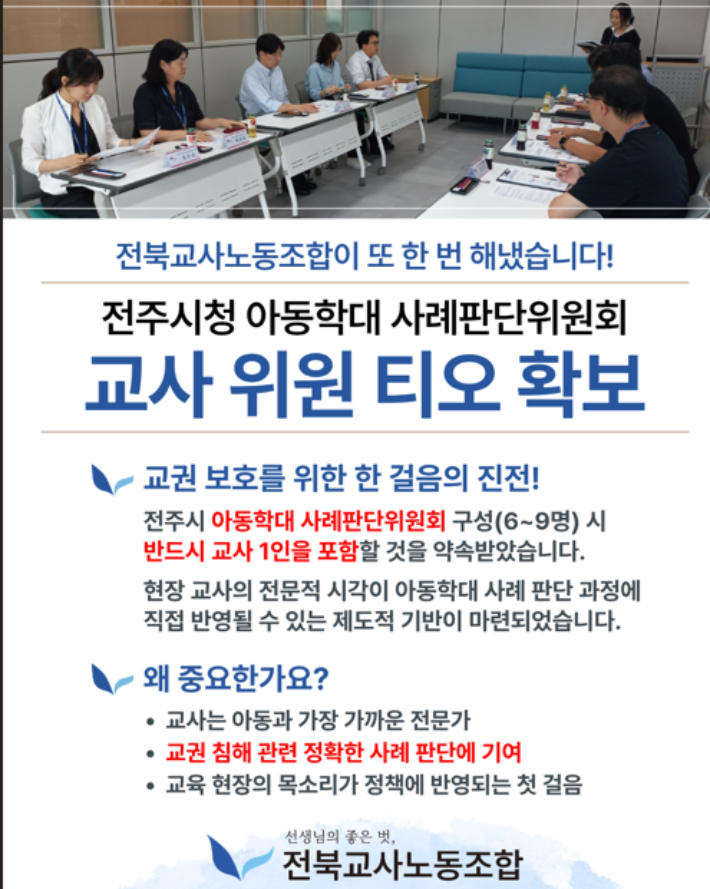 전북교사노조 교사 위원 확보 포스터. 전북교사노조 제공