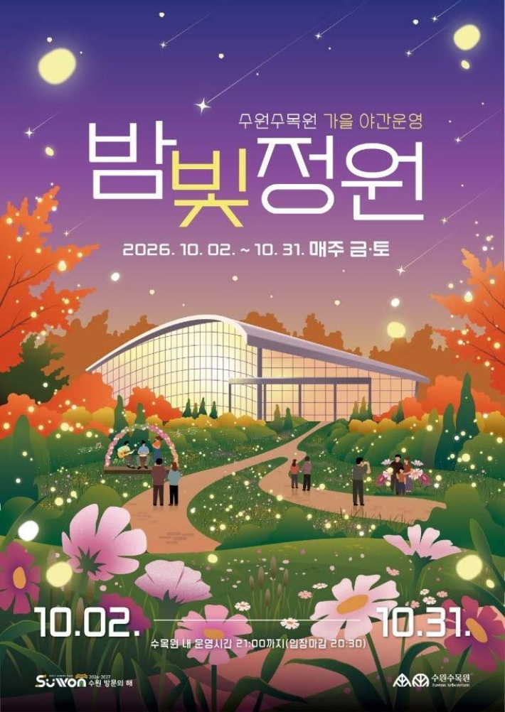 '2026년 수원수목원 가을 밤빛정원' 홍보물. 수원시 제공