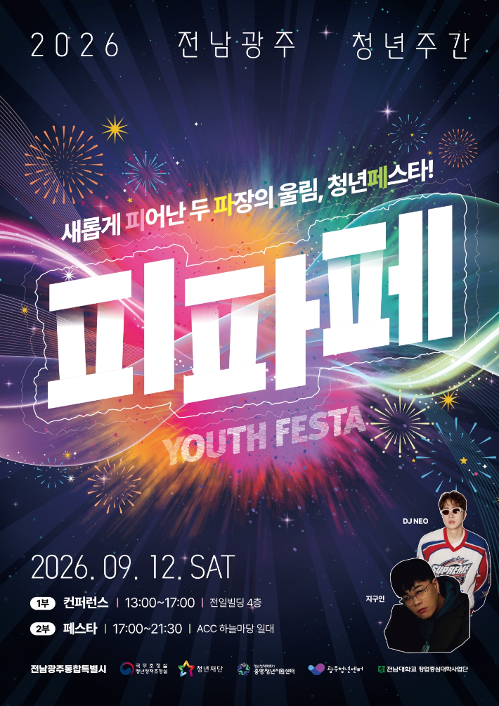 전남광주통합특별시는 12일 광주 동구 국립아시아문화전당 하늘마당 일원에서 '2026 전남광주통합특별시 청년축제'를 연다. 광주특별시 제공
