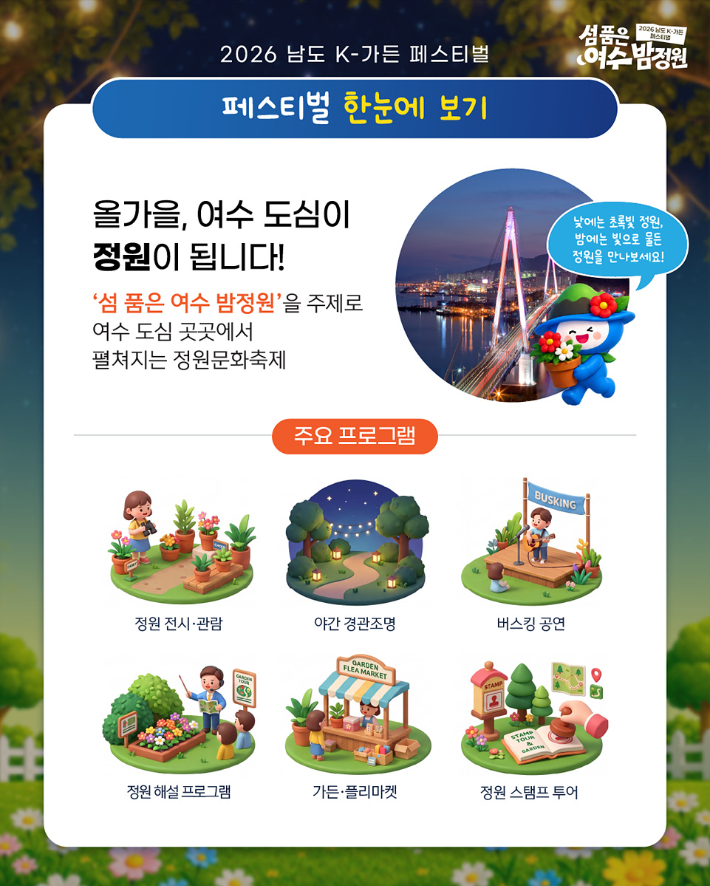 '2026 남도 K-가든 페스티벌' 안내 리플릿. 여수시 제공