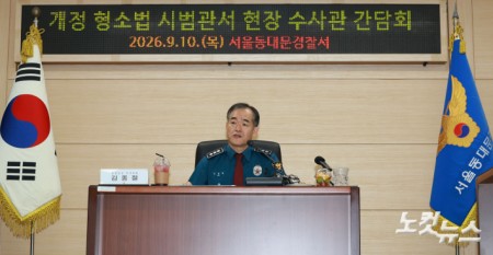 김종철 경찰청장 직무대행이 10일 오전 서울 동대문구 동대문경찰서에서 열린 개정 형소법 시범관서 현장 수사관 간담회에서 모두발언을 하고 있다.