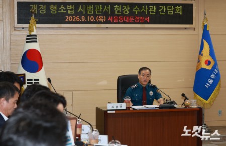 김종철 경찰청장 직무대행이 10일 오전 서울 동대문구 동대문경찰서에서 열린 개정 형소법 시범관서 현장 수사관 간담회에서 모두발언을 하고 있다.