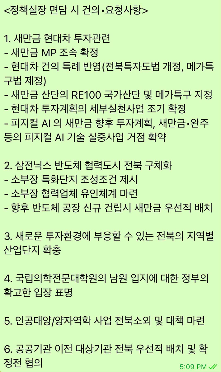 윤 의원이 청와대 김용범 전 정책실장과 전북 정치권이 나눈 대화를 정리해 SNS에 올린 글. SNS 캡처