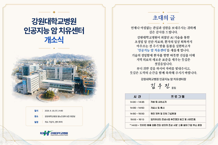 강원대학교병원 인공지능 암 치유센터 개소식 포스터. 강원대병원 제공