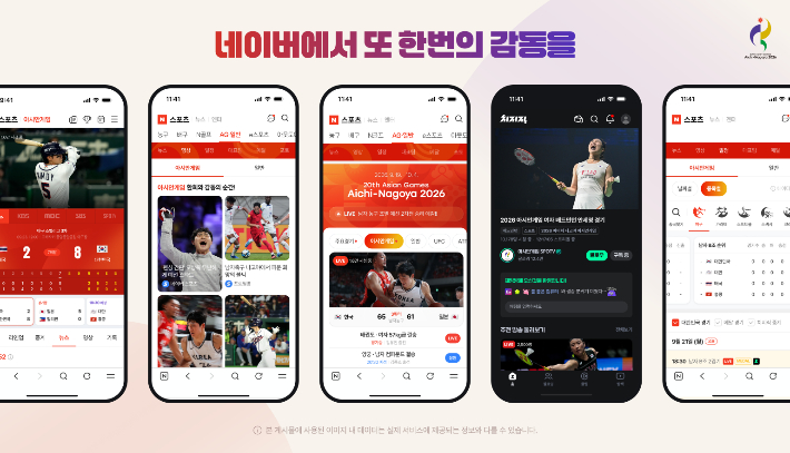 네이버가 2026 아이치·나고야 아시안게임 특집 페이지를 오픈하고, 치지직 생중계·같이보기, 라운지 등 다양한 서비스를 통해 아시안게임을 더욱 풍성하게 즐길 수 있도록 나선다. 네이버 제공