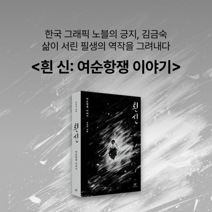 김금숙 작가 <흰 신-여순항쟁 이야기> 표지. 알라딘 제공