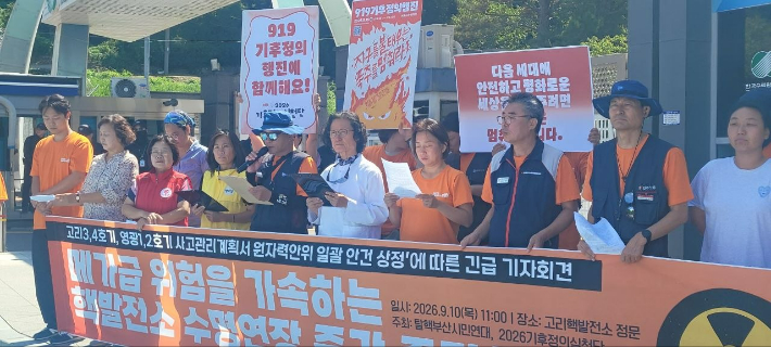 탈핵부산시민연대 등이 10일 오전 부산 기장군 한국수력원자력 고리원자력본부 앞에서 노후 원자력 발전호 수명 연장 중단을 촉구하는 기자회견을 열었다. 탈핵부산시민연대 제공