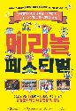증평군, 12~13일 '메리놀 페스티벌'…음악극·공예 체험 풍성