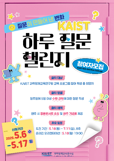카이스트 충북사이버영재교육원 제공