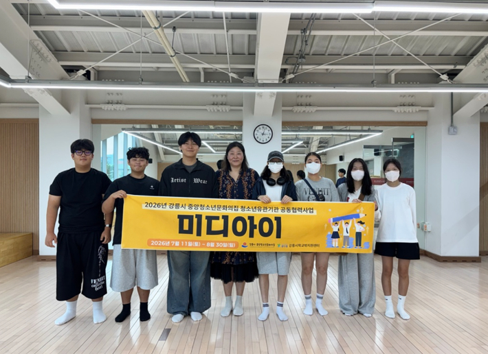  2026년 청소년유관기관 공동협력사업-미디아이. 강릉시 제공