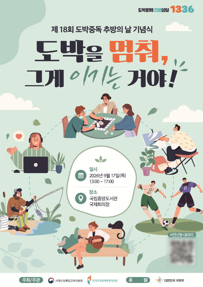 제 18회 도박중독 추방의 날 기념식 포스터. 한국도박문제예방치유원 제공