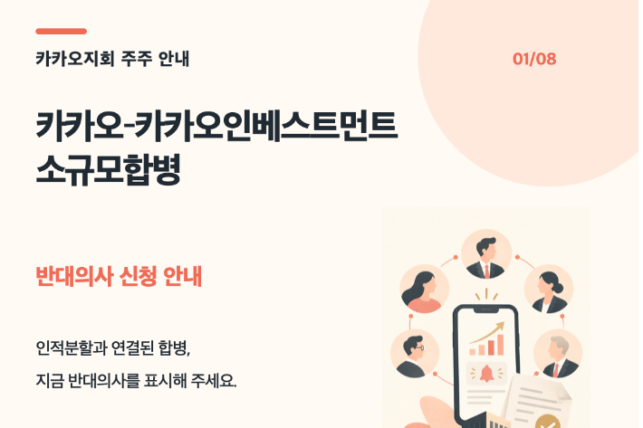 카카오 노조, 소액주주에 인적 분할 반대 동참 촉구 - 뉴스 썸네일 이미지