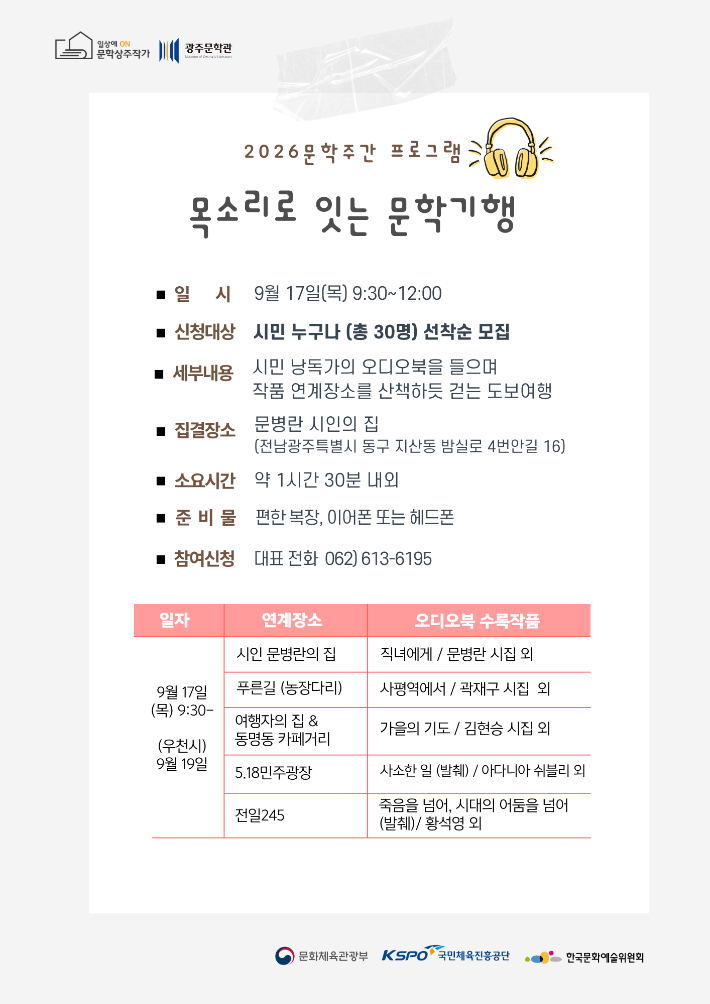 전남광주통합특별시 광주문학관은 오는 17일 오전 9시30분부터 시민 참여형 프로그램 '목소리로 잇는 문학기행'을 진행한다. 광주특별시 제공