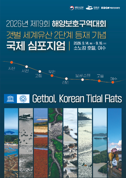 갯벌 세계유산 2단계 등재 기념 국제심포지엄. 해수부 제공