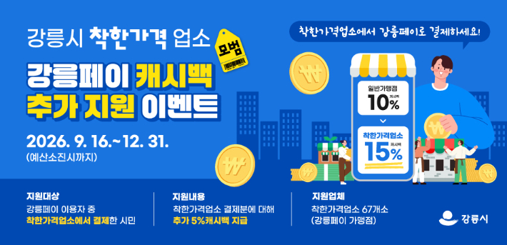 강릉시 착한가격업소에서 강릉페이 사용하면 15% 캐시백. 강릉시 제공