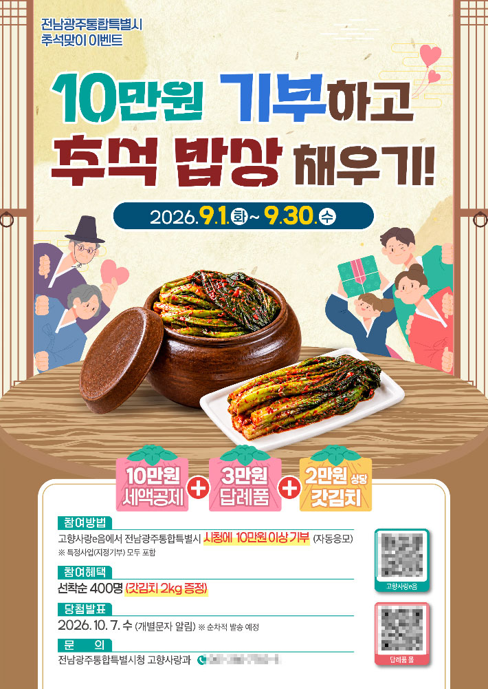 전남광주통합특별시 추석맞이 이벤트 홍보물. 전남광주통합특별시 제공