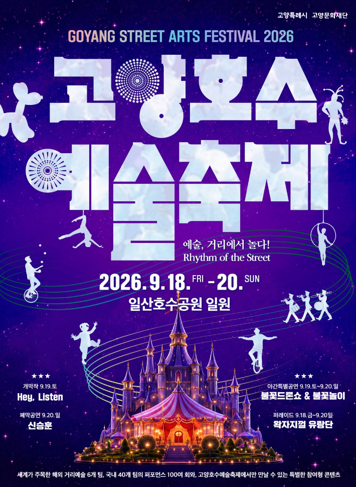 '2026 고양호수예술축제' 포스터. 고양시 제공