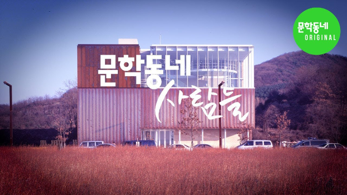 문학동네 유튜브 갈무리