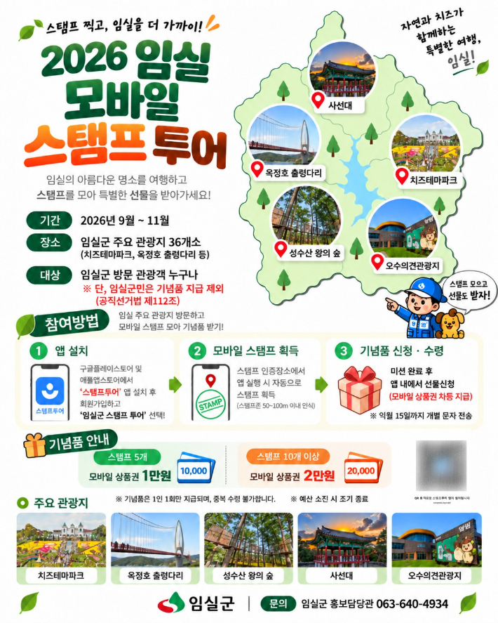 '2026 임실군 모바일 스탬프 투어'. 임실군 제공