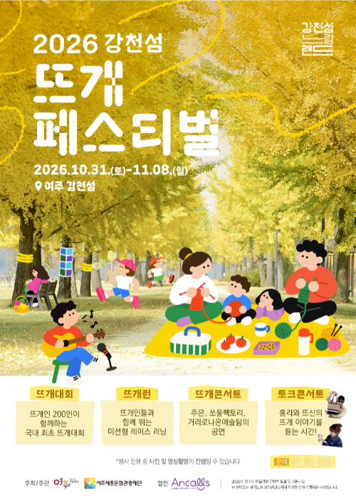 다음 달 31일부터 11월 8일까지 경기 여주 강천섬 느림랜드에서 열리는 '2026 강천섬 뜨개 페스티벌' 안내 포스터. 경기관광공사 제공