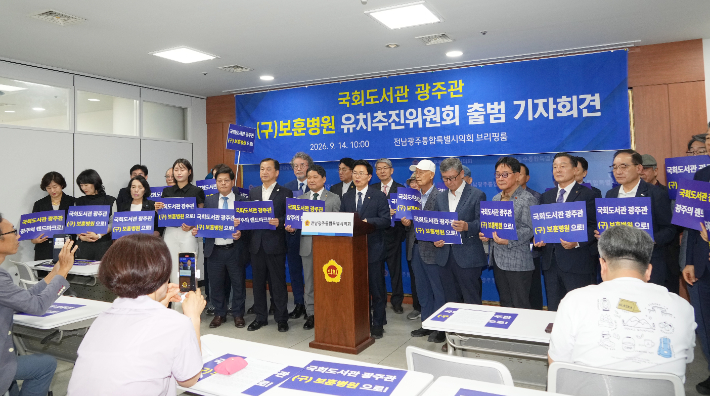 '국회도서관 광주관 남구 옛 보훈병원 부지 유치 추진위원회'는 14일 전남광주통합특별시의회 광주청사에서 기자회견을 열고 옛 보훈병원 부지를 광주관 건립 예정지로 결정해달라고 국회와 정부에 촉구했다. 독자 제공