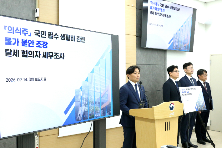 이성글 국세청 조사국장이 14일 정부세종2청사에서 물가 불안 조장 탈세 혐의자에 대한 세무조사 착수 브리핑을 진행하고 있다. 국세청 제공