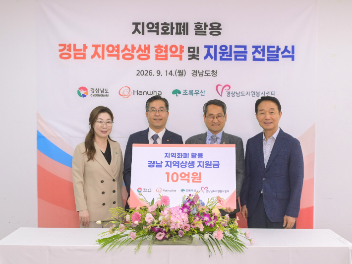 경남 지역상생 지원금 협약·전달식. 경남도청 제공 