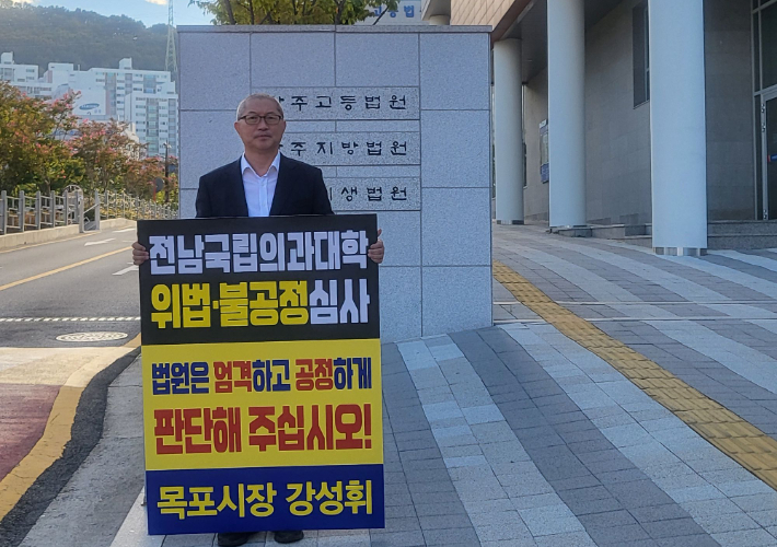 14일 강성휘 목포시장이 광주법원 앞에서 1인 시위를 진행하고 국립의대 후보 선정 집행정지 신청 인용을 호소하고 있다. 목포시 제공