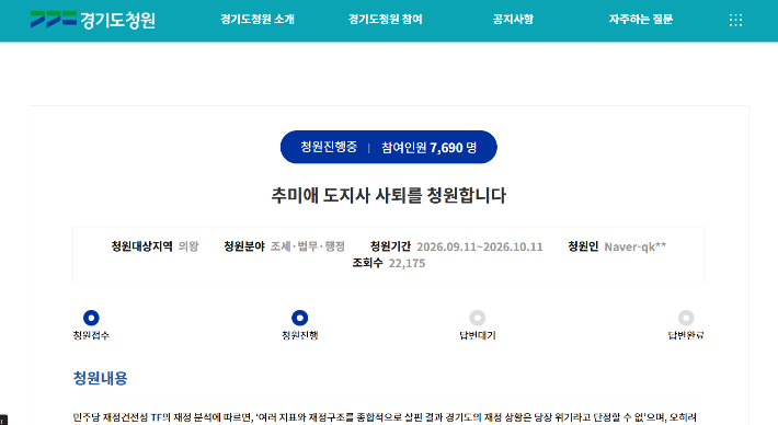 지난 11일 경기도 청원에 올라온 '추미애 도지사 사퇴를 청원합니다' 청원 화면 캡처