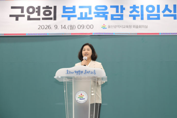 울산광역시교육청은 9월 14일 교육청 외솔회의실에서 구연희 부교육감 취임식을 열었다. 울산교육청 제공 