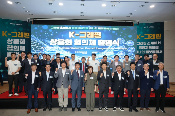 포항시는 14일 나노융합기술원 컨퍼런스홀에서 'K-그래핀 상용화 협의체' 출범식을 개최했다. 포항시 제공