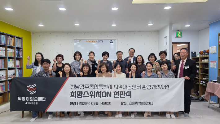 전남광주통합특별시는 지역아동센터의 환경개선사업에 앞장서 온 세방 이의순 재단이 14일 북구 신원지역아동센터의 새단장을 마치면서 현판식과 함께 광주권역 지역아동센터 10곳에 대한 환경개선사업을 마무리했다고 밝혔다. 전남광주통합특별시 제공