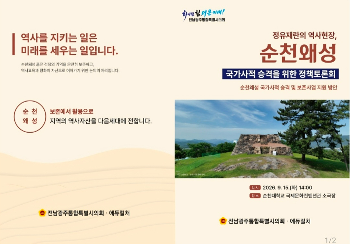 '순천왜성 국가사적 승격 정책토론회' 표지. 통합특별시의회 제공