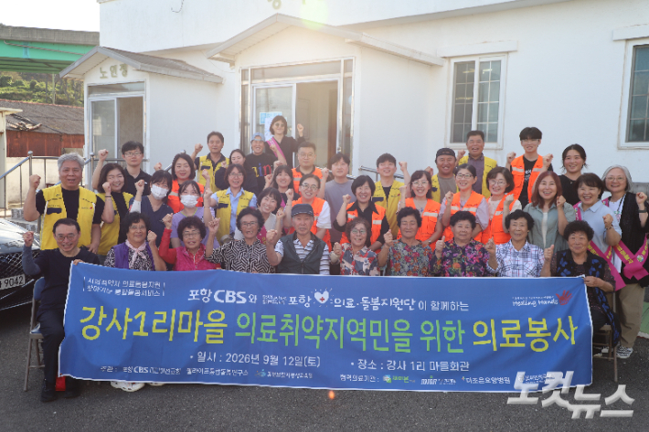 포항의료돌봄지원단이 강사1리마을에서 의료취약지역민을 위한 의료봉사를 실시하며 주민들과 기념사진을 촬영하고 있다. 김일현 기자