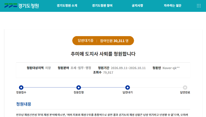 지난 11일 경기도청원 게시판에 올라온 '추미애 도지사 사퇴를 청원합니다' 청원 화면 캡처.