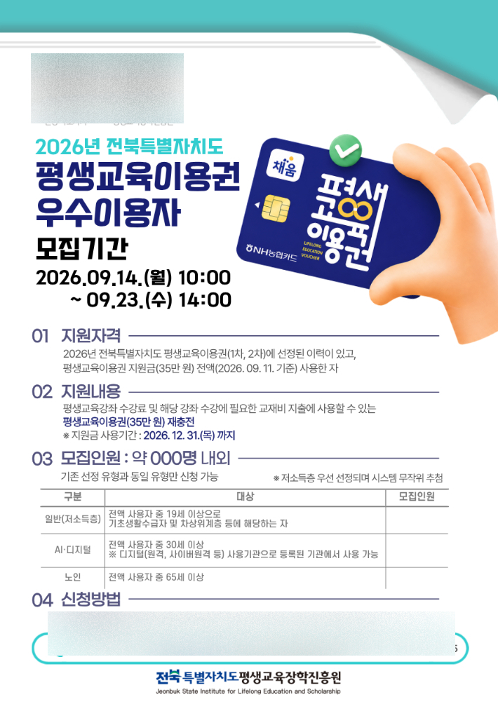 2026년 전북자치도 평생교육이용권 우수 이용자 모집 포스터. 전북도 제공