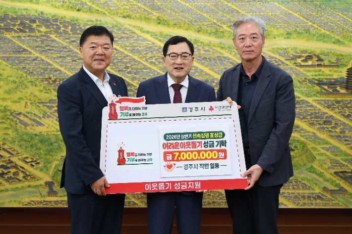 경주시는 2026년도 상반기 지방재정 신속집행 평가에서 경북 시부 3위를 달성해 받은 포상금 700만원 전액을 복지 사각지대 위기가구 긴급지원에 기부하기로 했다. 주낙영(가운데) 경주시장이 윤철용(왼쪽) 경주시 시민복지국장, 손기복 정책기획관과 전달식을 갖고 있다. 경주시 제공