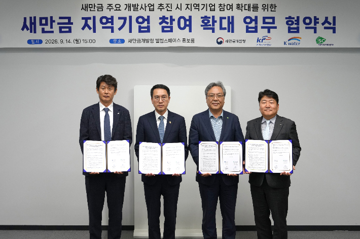 새만금의 지역 기업 참여를 확대하기 위한 업무 협약식. 새만금개발공사와 새만금개발청, 한국농어촌공사, 한국수자원공사가 참여했다. 새만금개발공사 제공