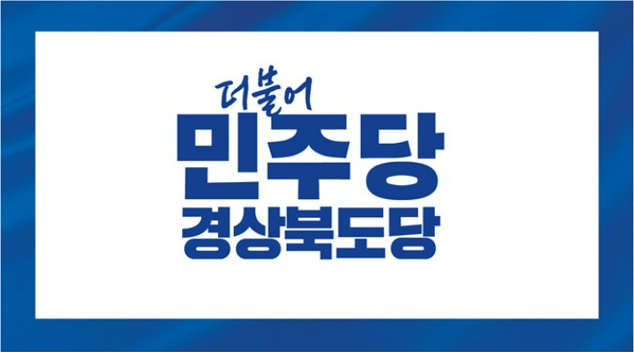 더불어민주당 경상북도당 제공 