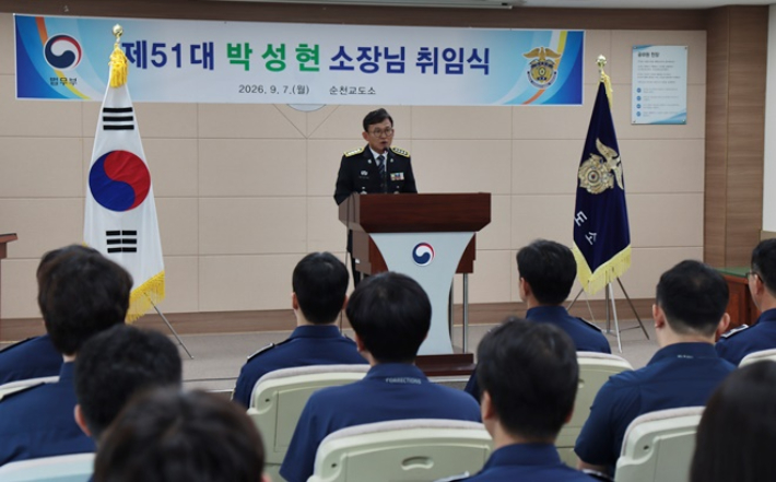 박성현 신임 순천교도소장 취임식. 순천교도소 제공 